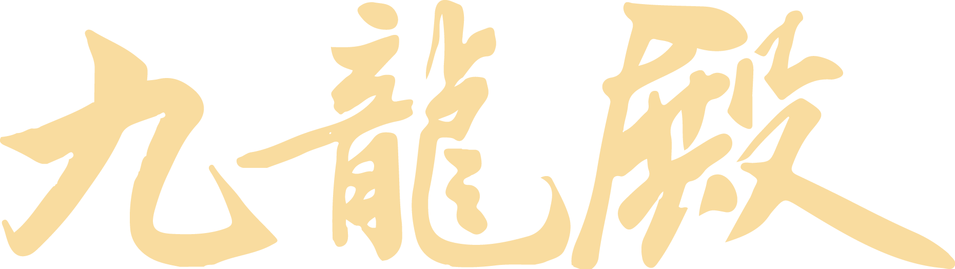 九龍殿書法字體標誌